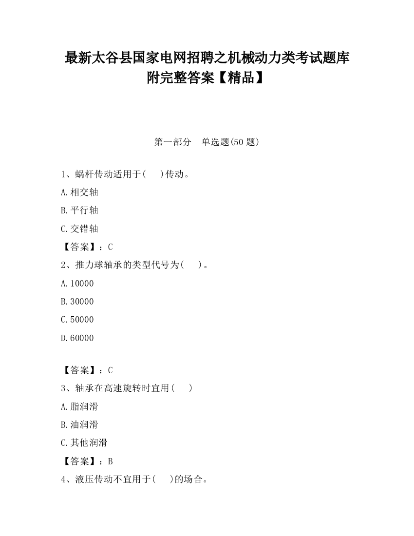 最新太谷县国家电网招聘之机械动力类考试题库附完整答案【精品】