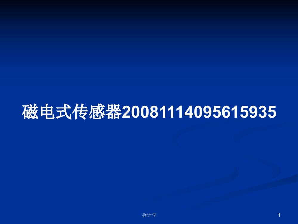 磁电式传感器20081114095615935