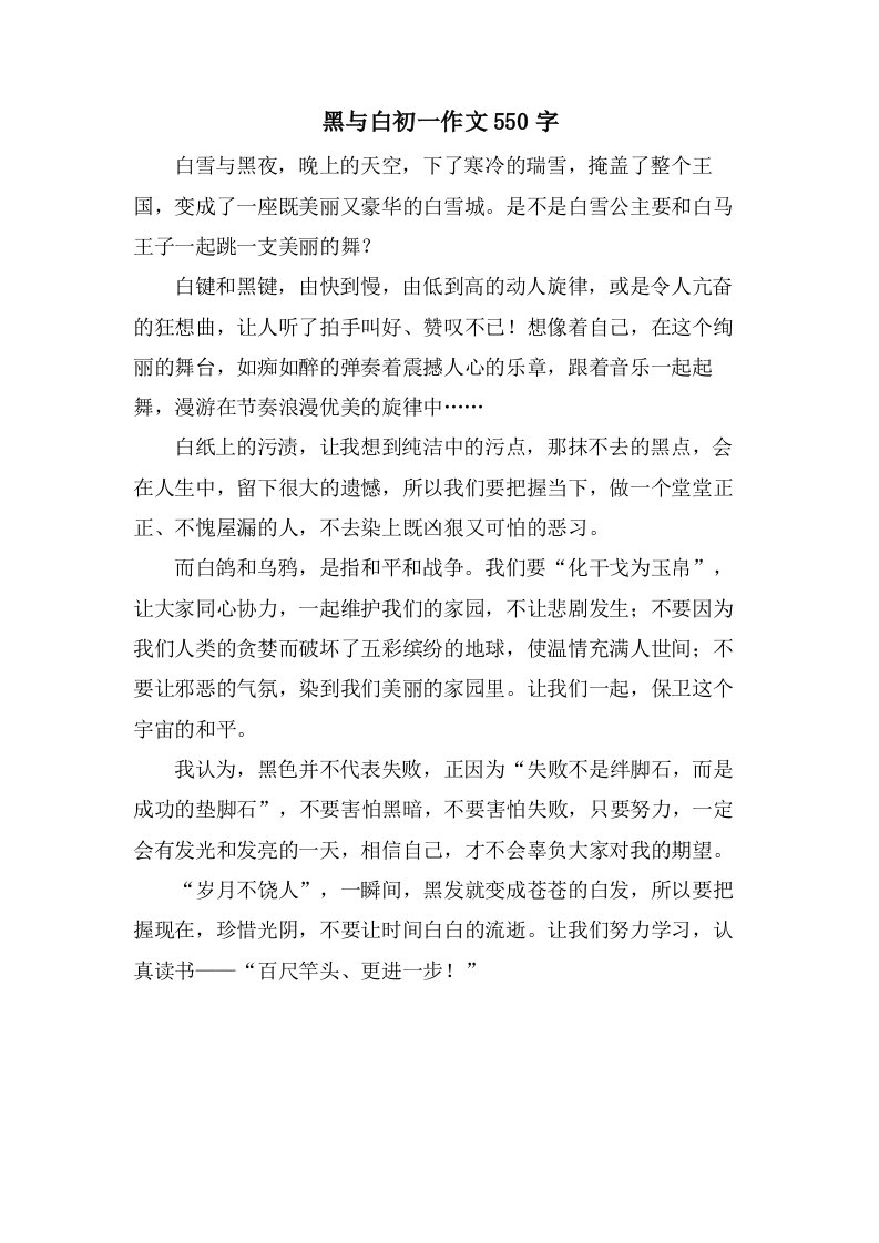 黑与白初一作文550字