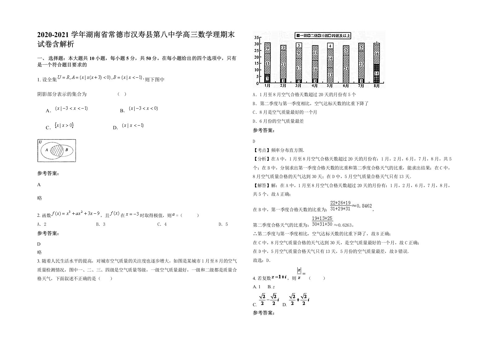 2020-2021学年湖南省常德市汉寿县第八中学高三数学理期末试卷含解析