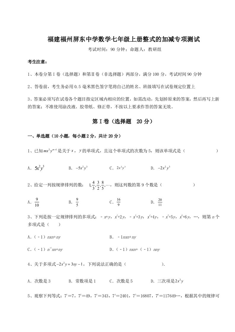 2023年福建福州屏东中学数学七年级上册整式的加减专项测试试题（含详解）