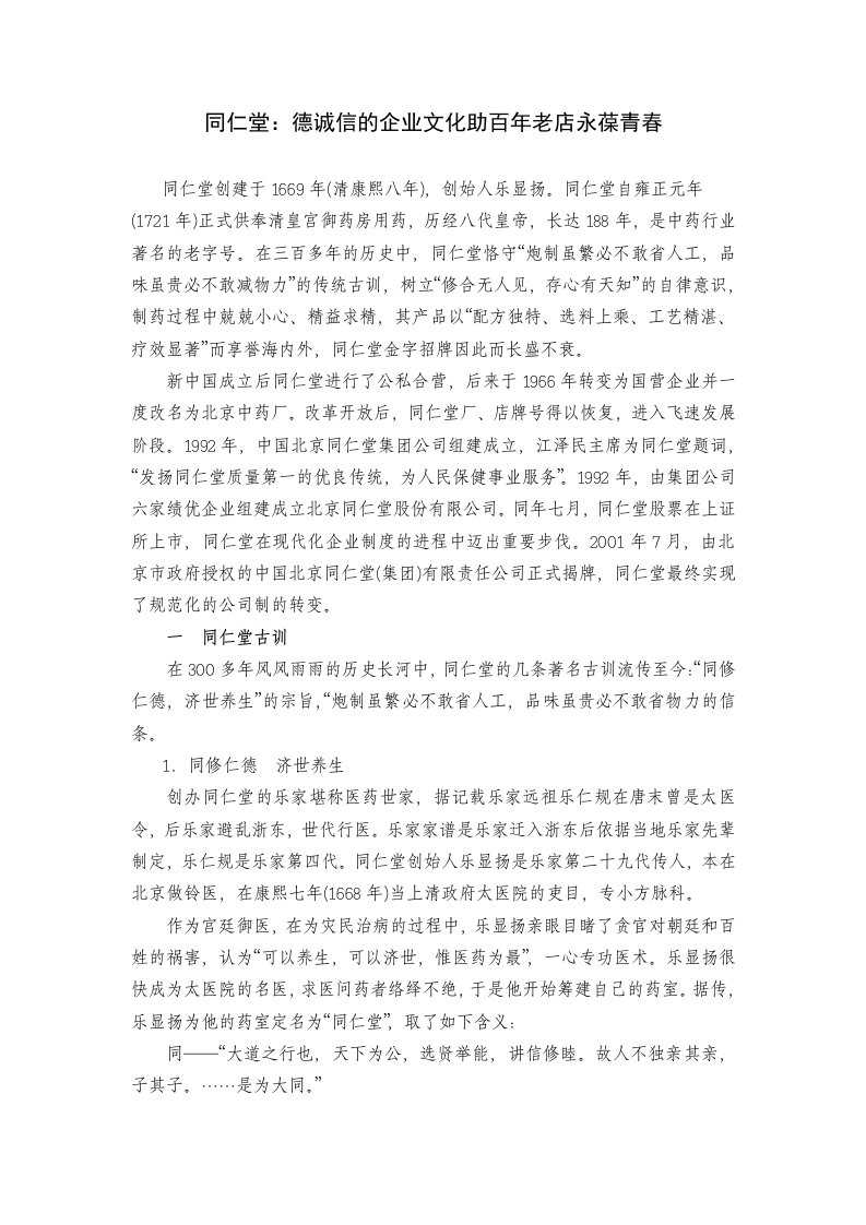 同仁堂：德诚信的企业文化助百年老店永葆青春