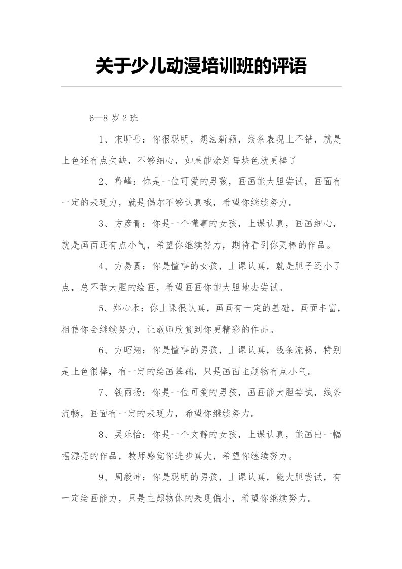 关于少儿动漫培训班的评语