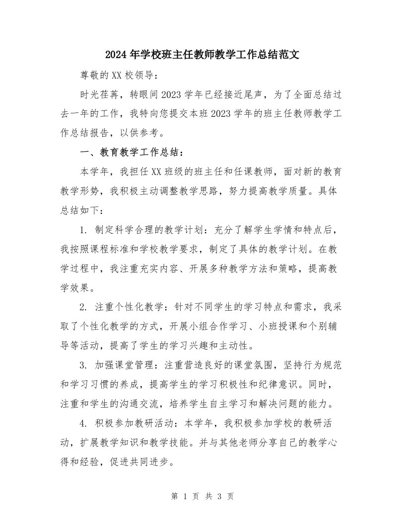 2024年学校班主任教师教学工作总结范文