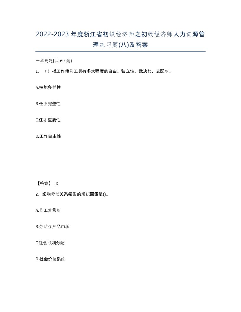 2022-2023年度浙江省初级经济师之初级经济师人力资源管理练习题八及答案