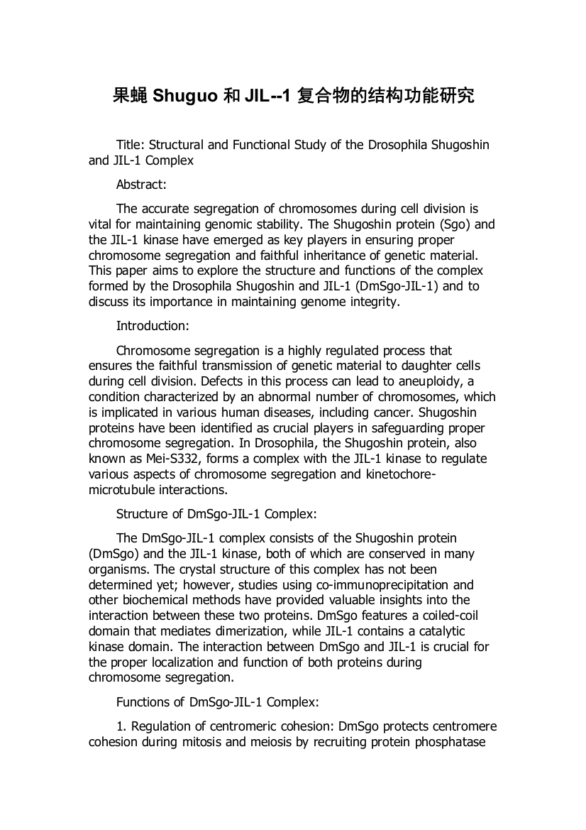 果蝇Shuguo和JIL--1复合物的结构功能研究