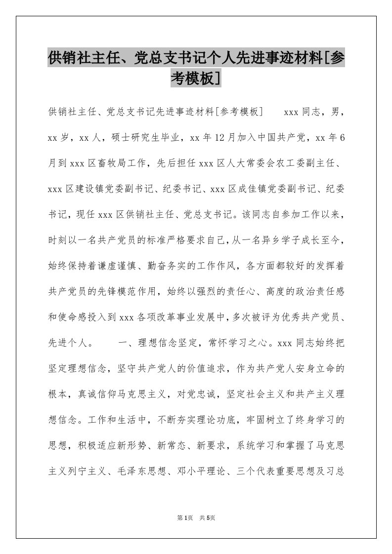 供销社主任、党总支书记个人先进事迹材料[参考模板]