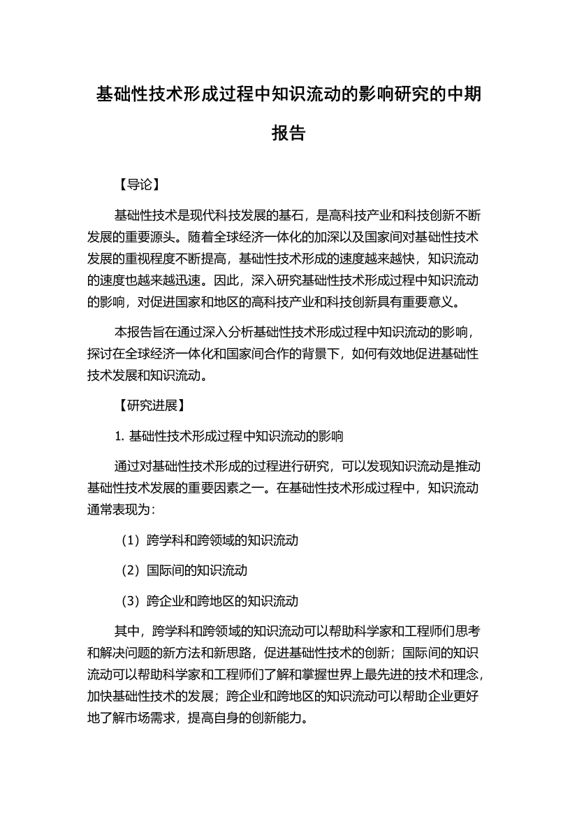 基础性技术形成过程中知识流动的影响研究的中期报告