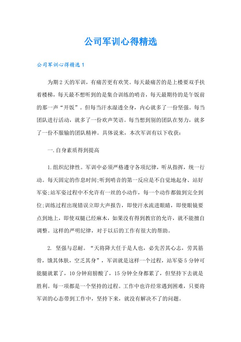 公司军训心得精选