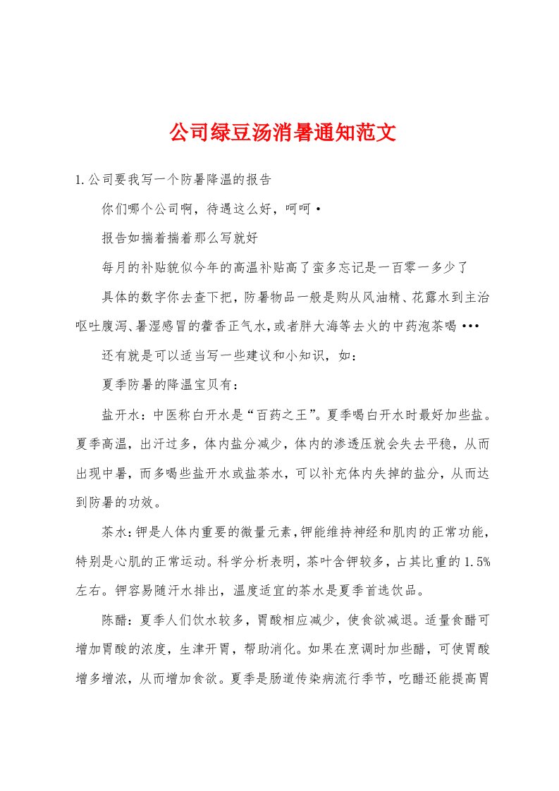 公司绿豆汤消暑通知范文