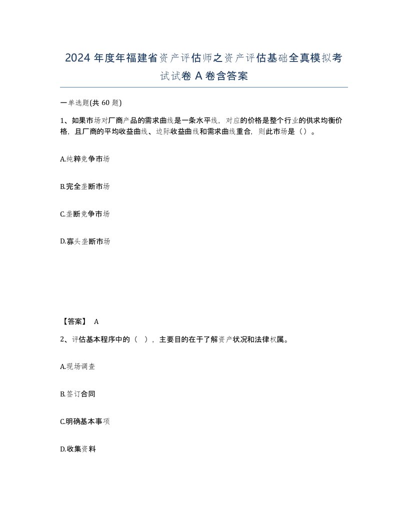 2024年度年福建省资产评估师之资产评估基础全真模拟考试试卷A卷含答案