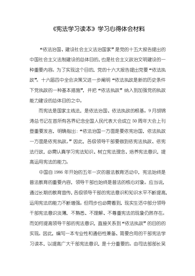 《宪法学习读本》学习心得体会材料