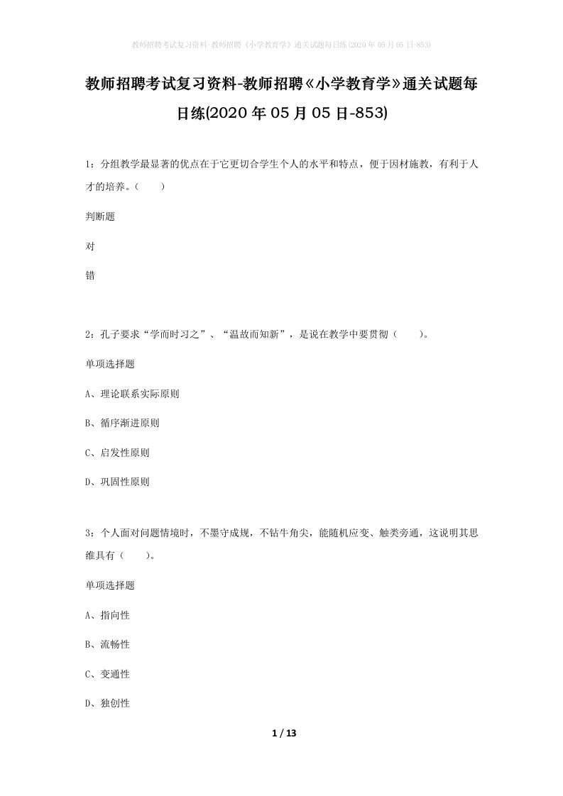 教师招聘考试复习资料-教师招聘小学教育学通关试题每日练2020年05月05日-853