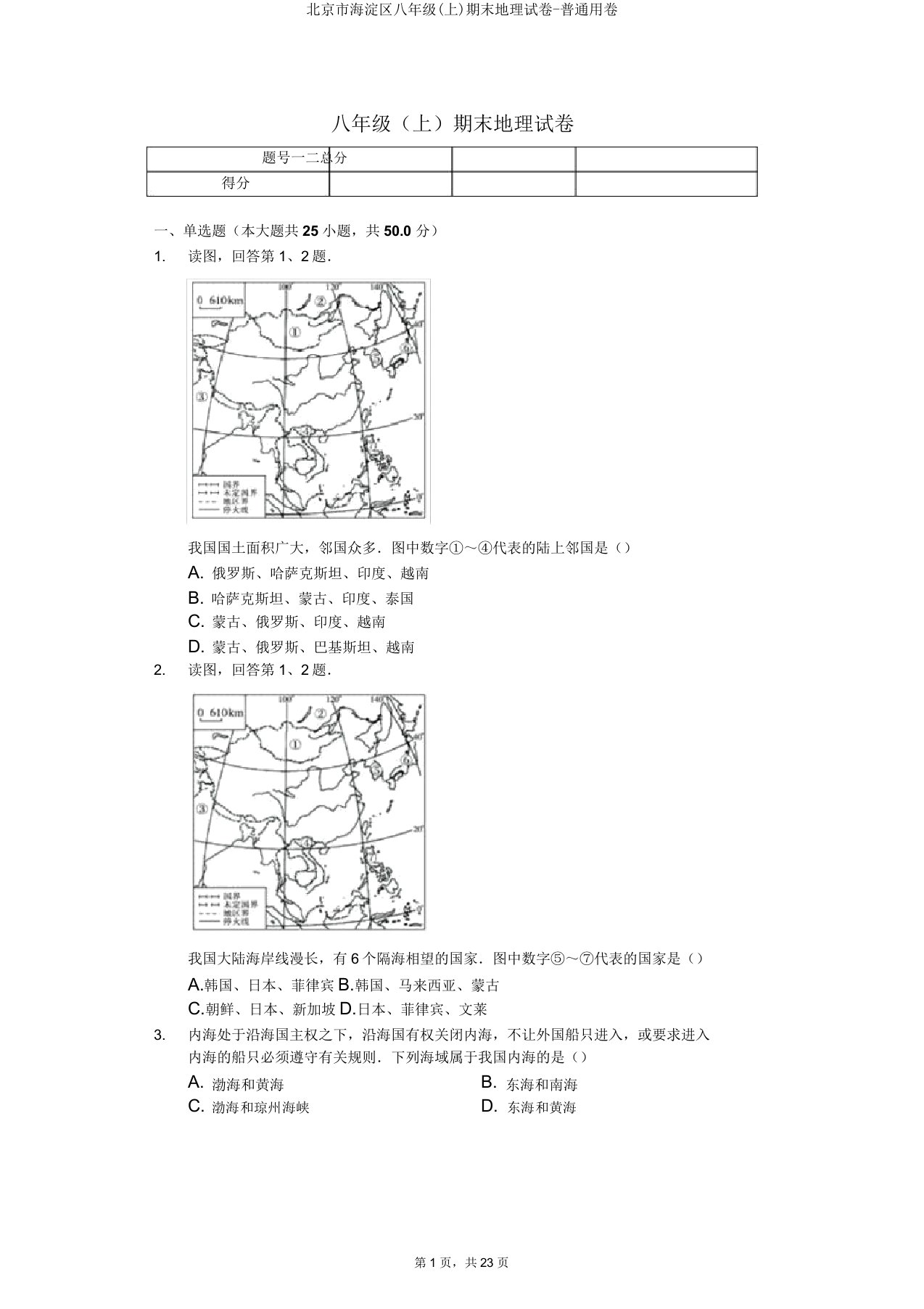 北京市海淀区八年级期末地理试卷普通用卷