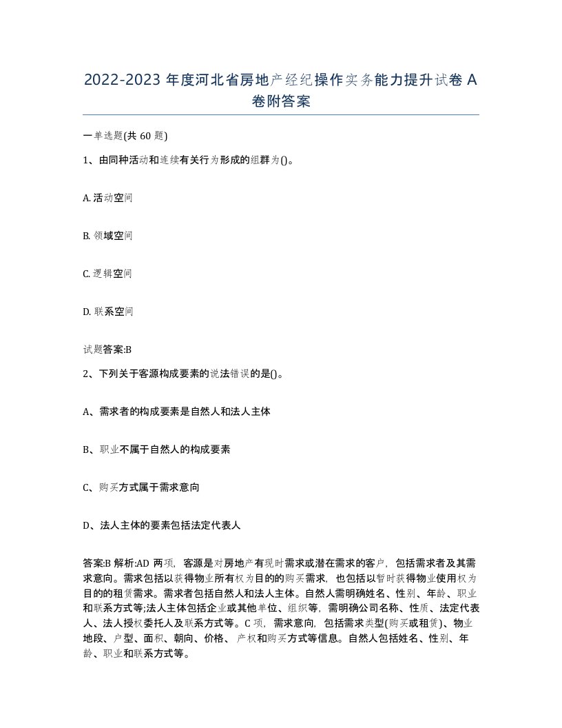 2022-2023年度河北省房地产经纪操作实务能力提升试卷A卷附答案