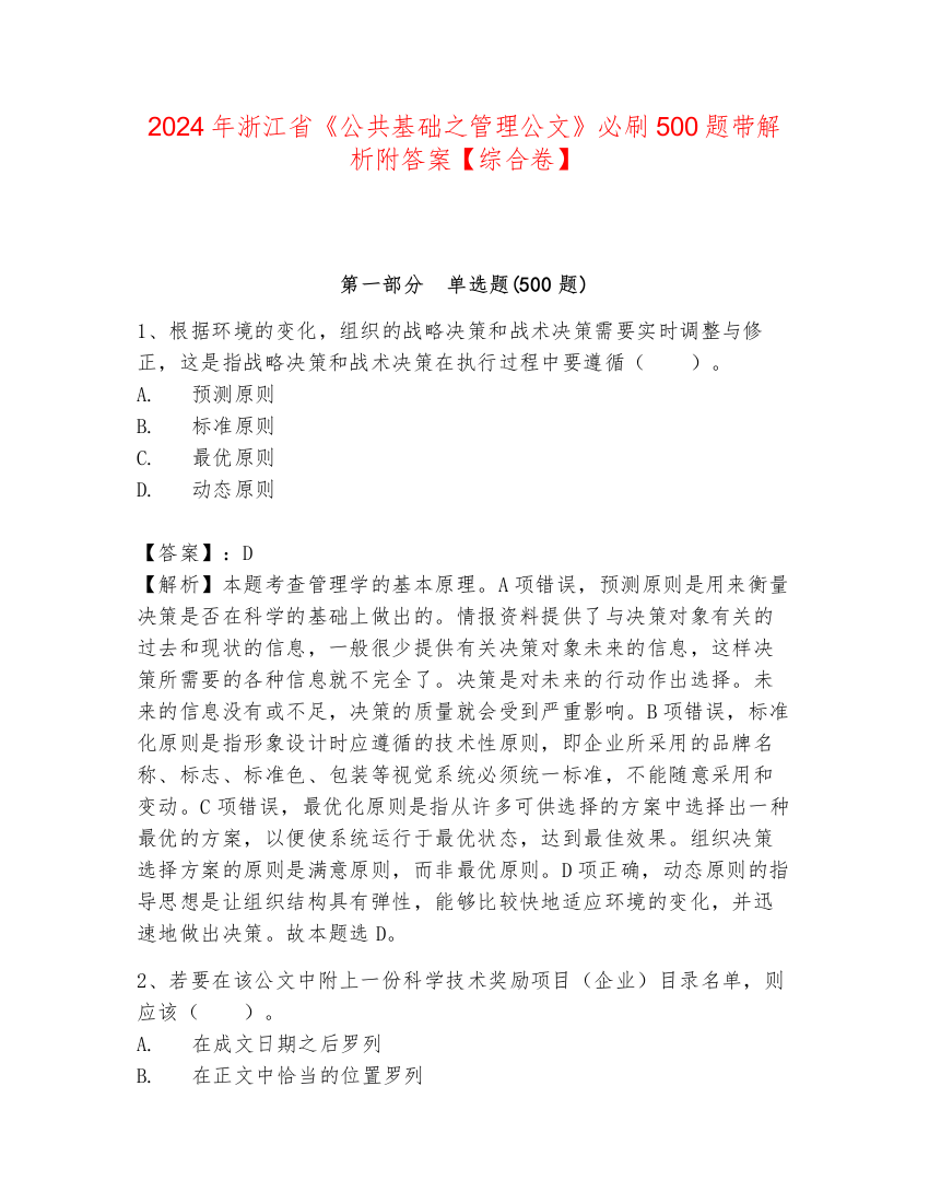 2024年浙江省《公共基础之管理公文》必刷500题带解析附答案【综合卷】