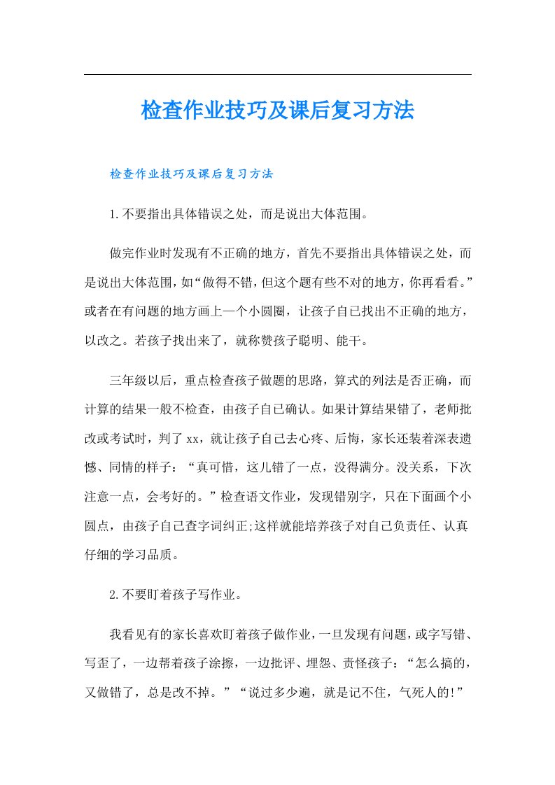 检查作业技巧及课后复习方法