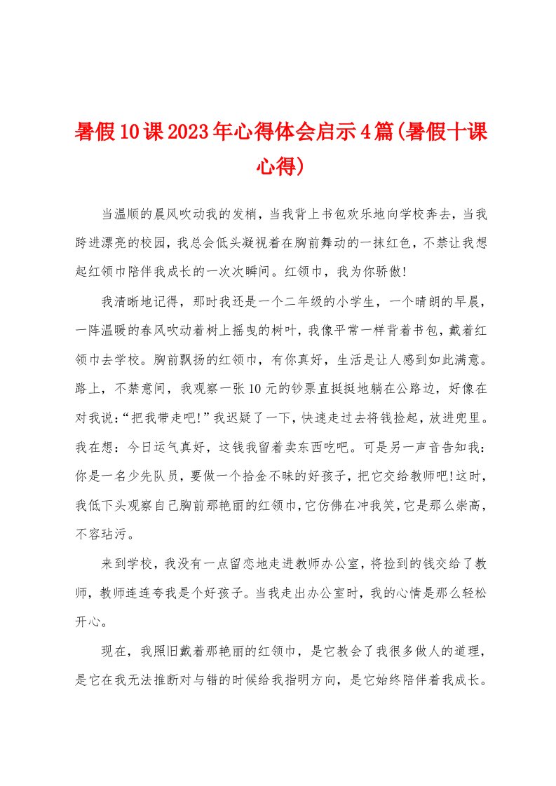 暑假10课2023年心得体会启示4篇(暑假十课心得)