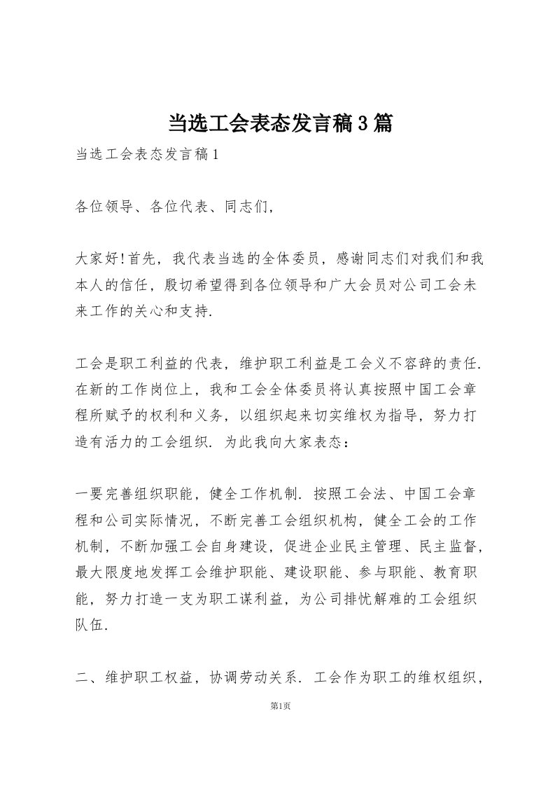 当选工会主席表态发言稿3篇