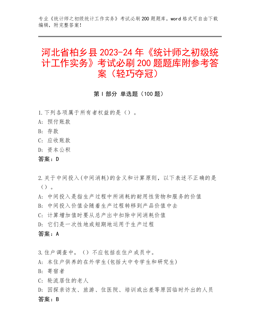 河北省柏乡县2023-24年《统计师之初级统计工作实务》考试必刷200题题库附参考答案（轻巧夺冠）