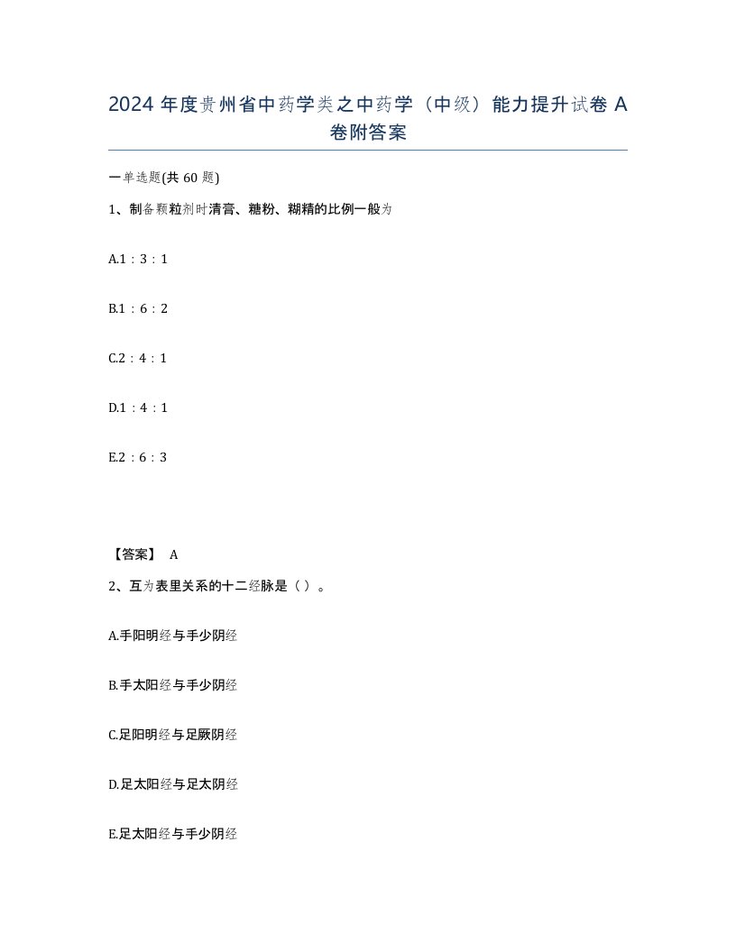 2024年度贵州省中药学类之中药学中级能力提升试卷A卷附答案