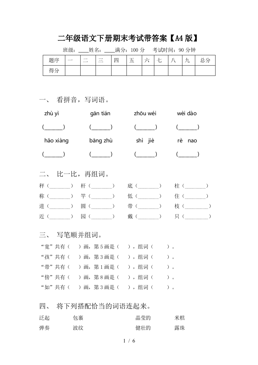 二年级语文下册期末考试带答案【A4版】