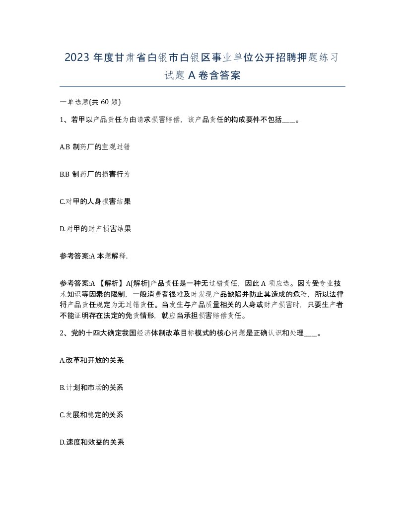 2023年度甘肃省白银市白银区事业单位公开招聘押题练习试题A卷含答案