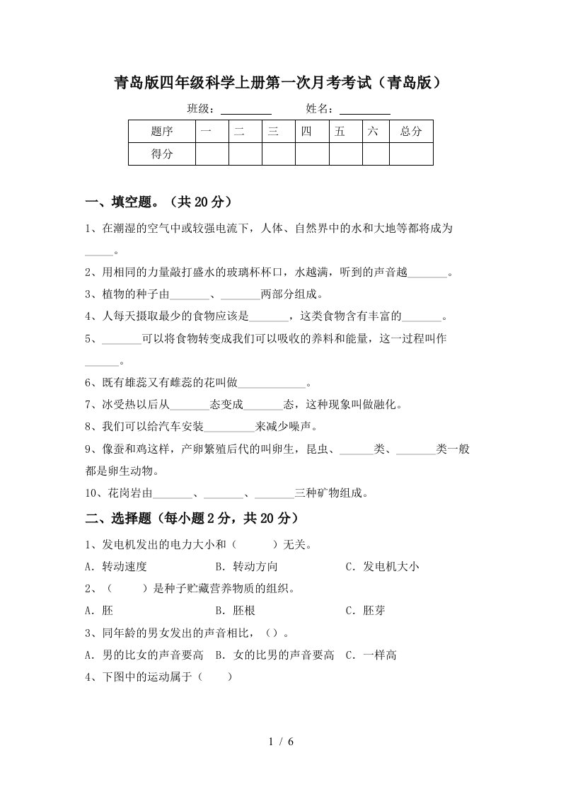 青岛版四年级科学上册第一次月考考试青岛版