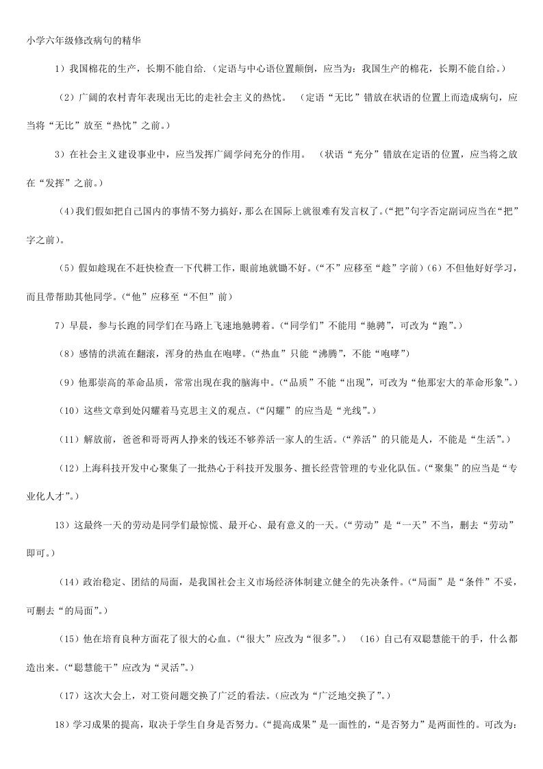 六年级小升初修改病句练习题精华