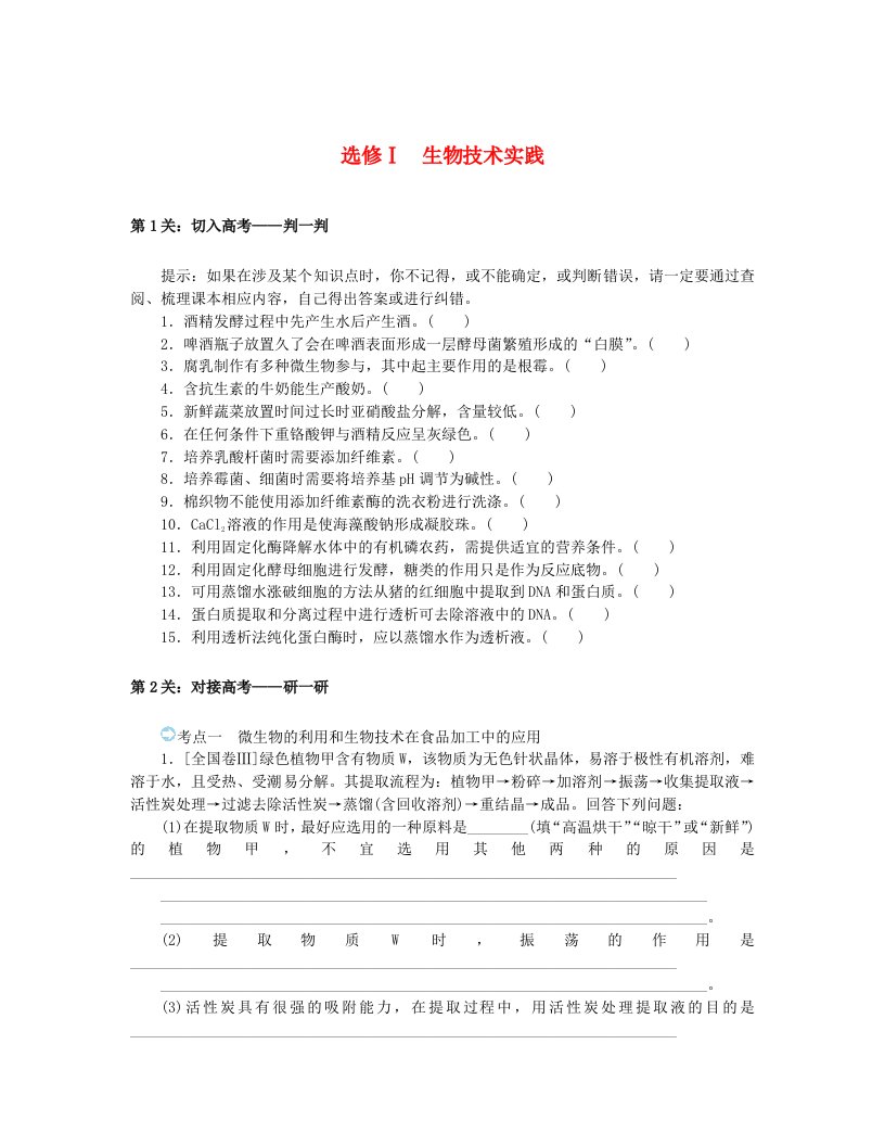 统考版2024高考生物二轮专题复习三考前专项培优选修Ⅰ生物技术实践