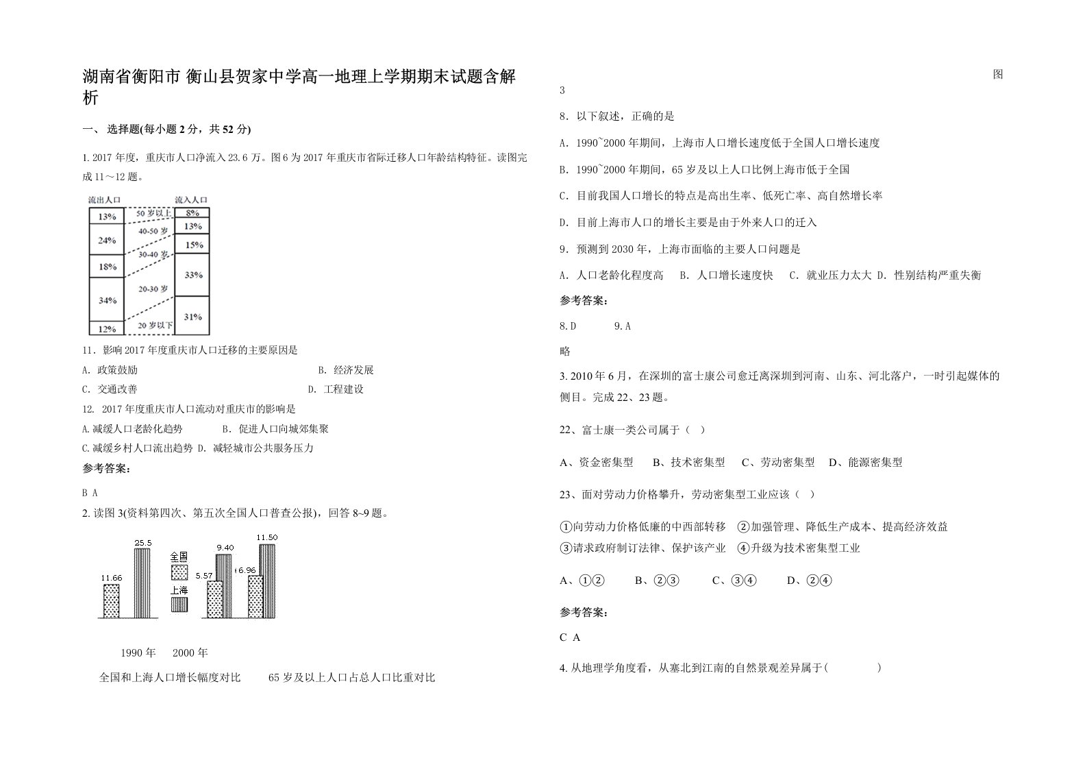 湖南省衡阳市衡山县贺家中学高一地理上学期期末试题含解析