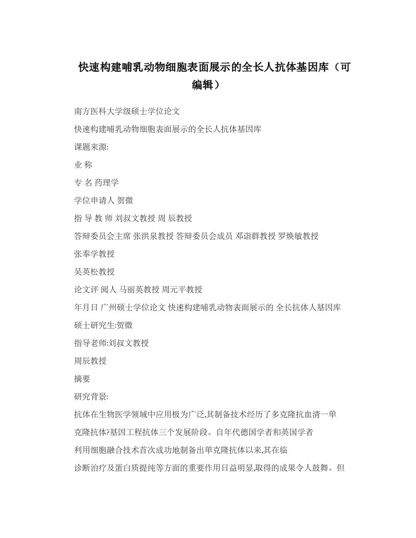 快速构建哺乳动物细胞表面展示全长人抗体基因库