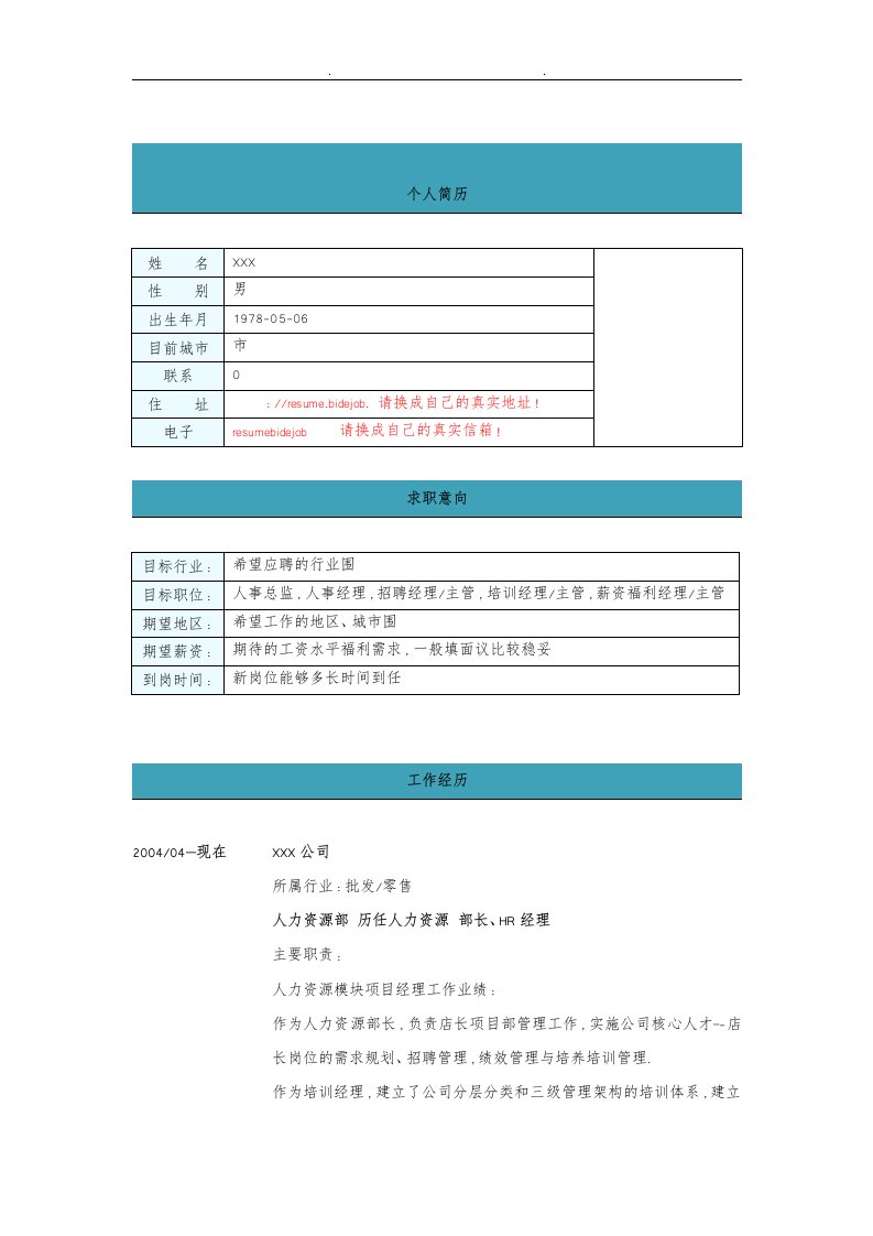 人事行政人员求职简历大全85