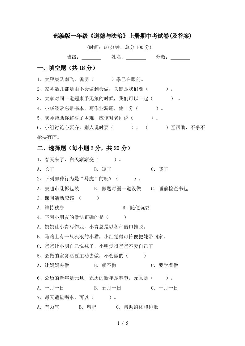 部编版一年级道德与法治上册期中考试卷及答案