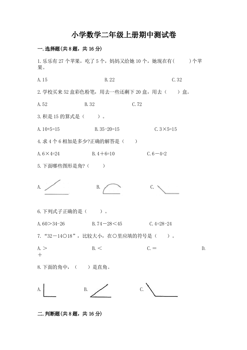 小学数学二年级上册期中测试卷附完整答案（考点梳理）