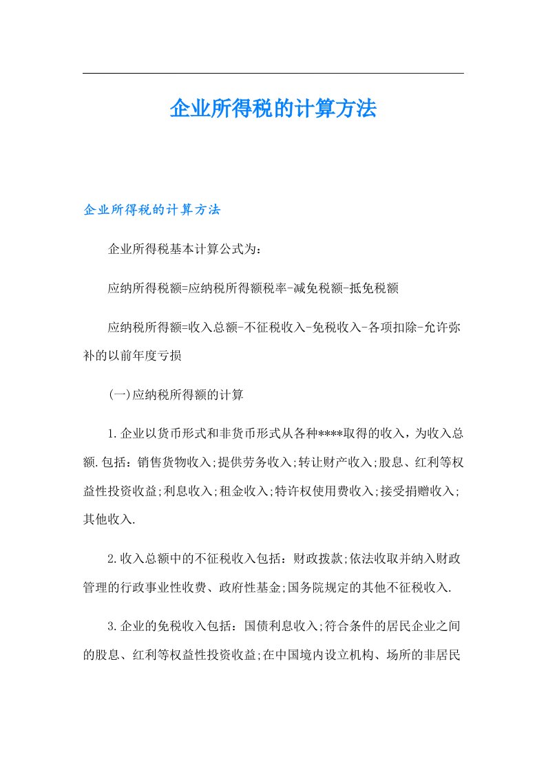 企业所得税的计算方法