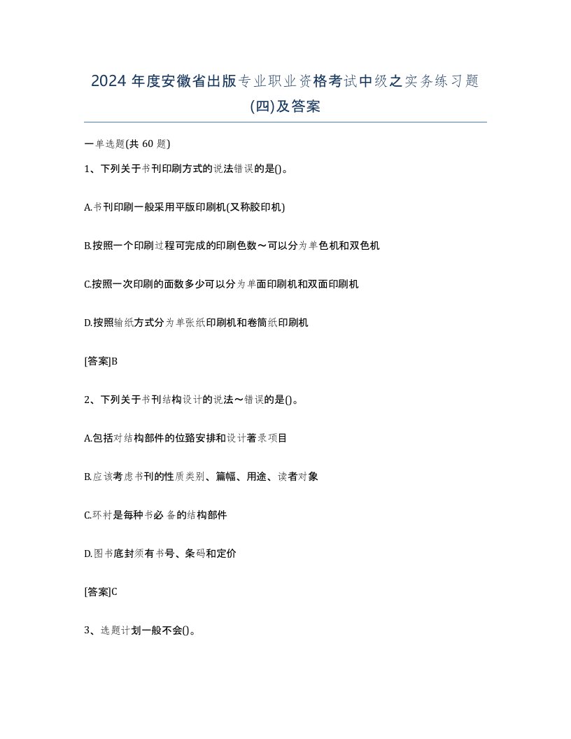 2024年度安徽省出版专业职业资格考试中级之实务练习题四及答案