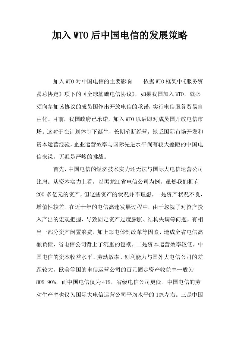 加入WTO后中国电信的发展策略