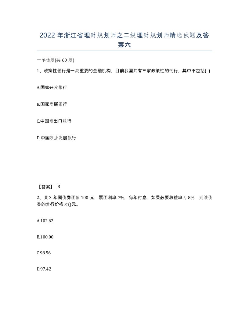 2022年浙江省理财规划师之二级理财规划师试题及答案六