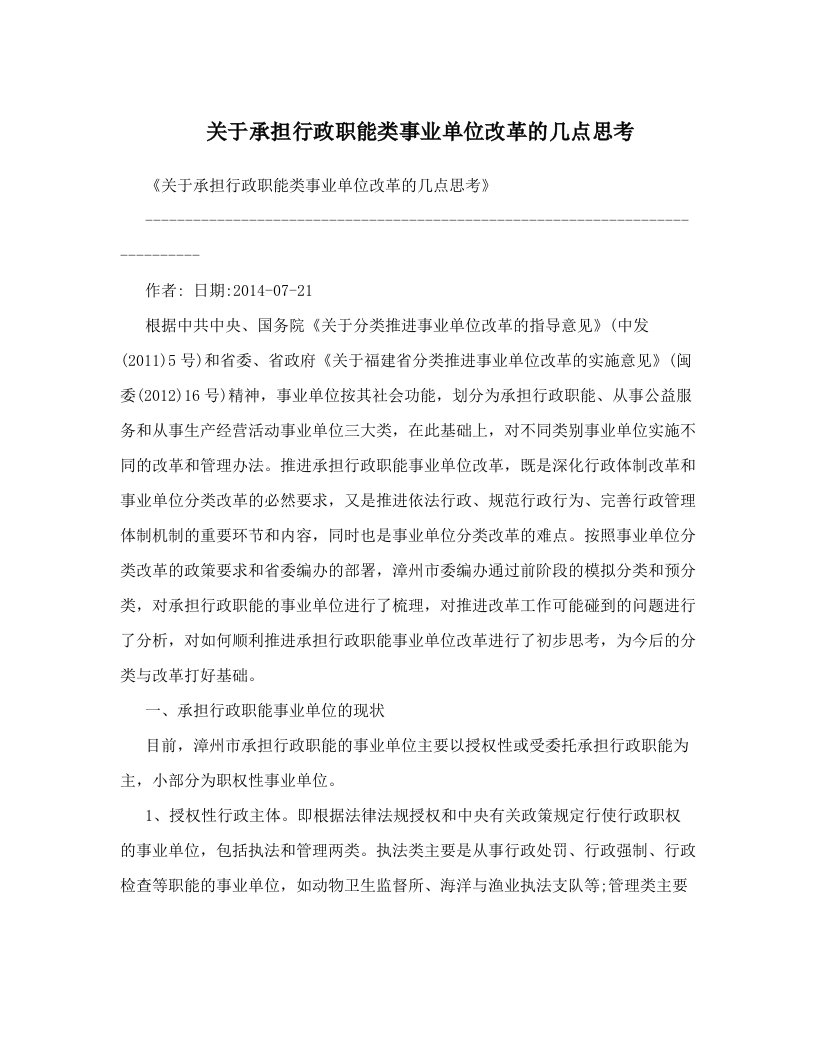 关于承担行政职能类事业单位改革的几点思考