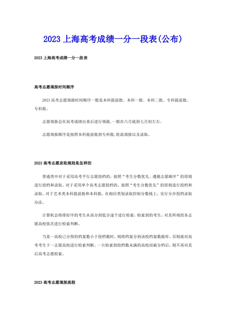 2023上海高考成绩一分一段表(公布)