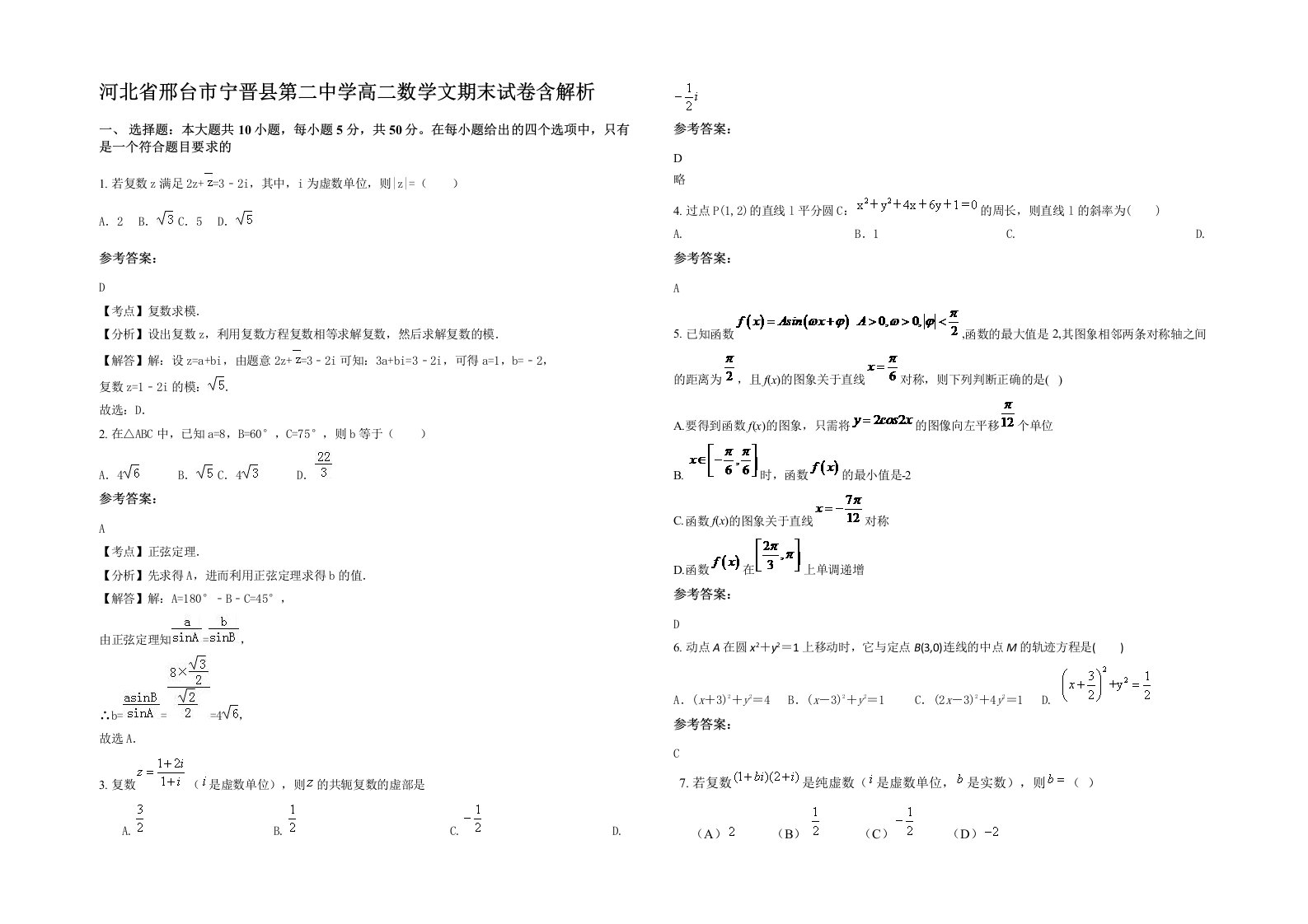 河北省邢台市宁晋县第二中学高二数学文期末试卷含解析