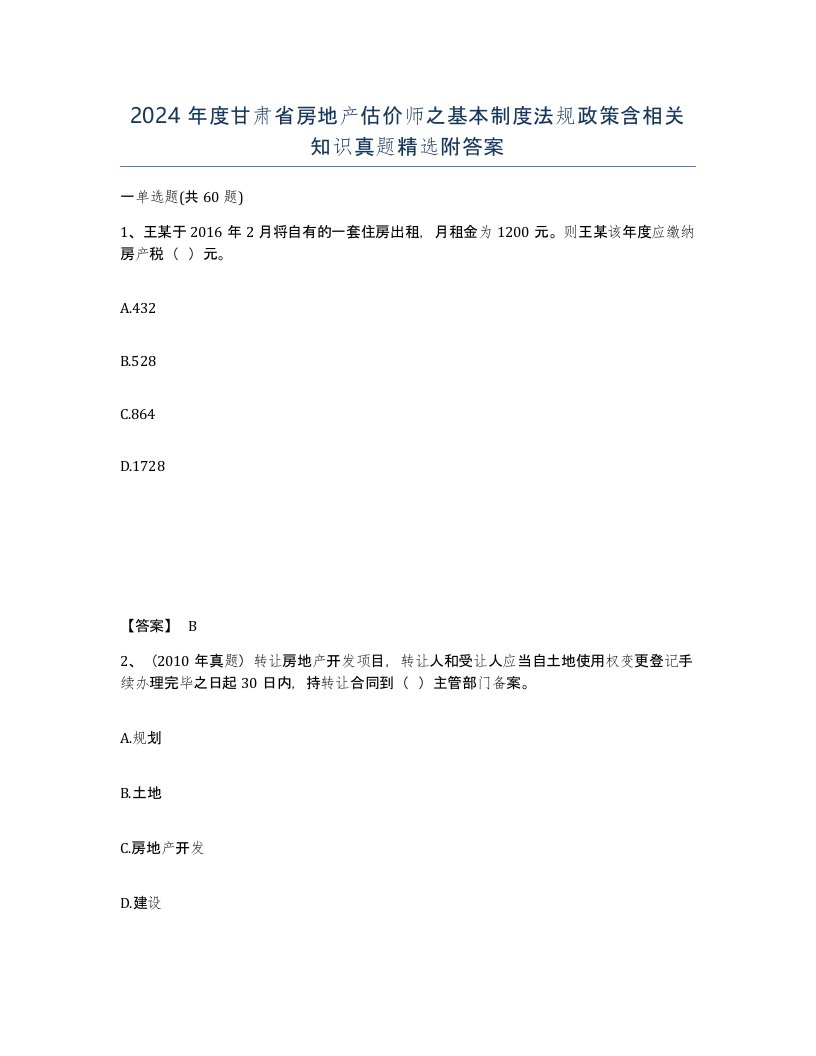 2024年度甘肃省房地产估价师之基本制度法规政策含相关知识真题附答案