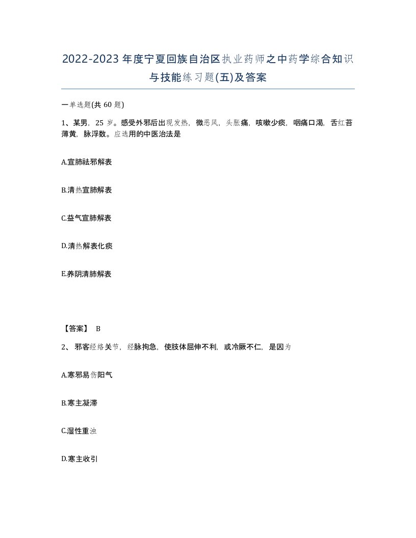 2022-2023年度宁夏回族自治区执业药师之中药学综合知识与技能练习题五及答案