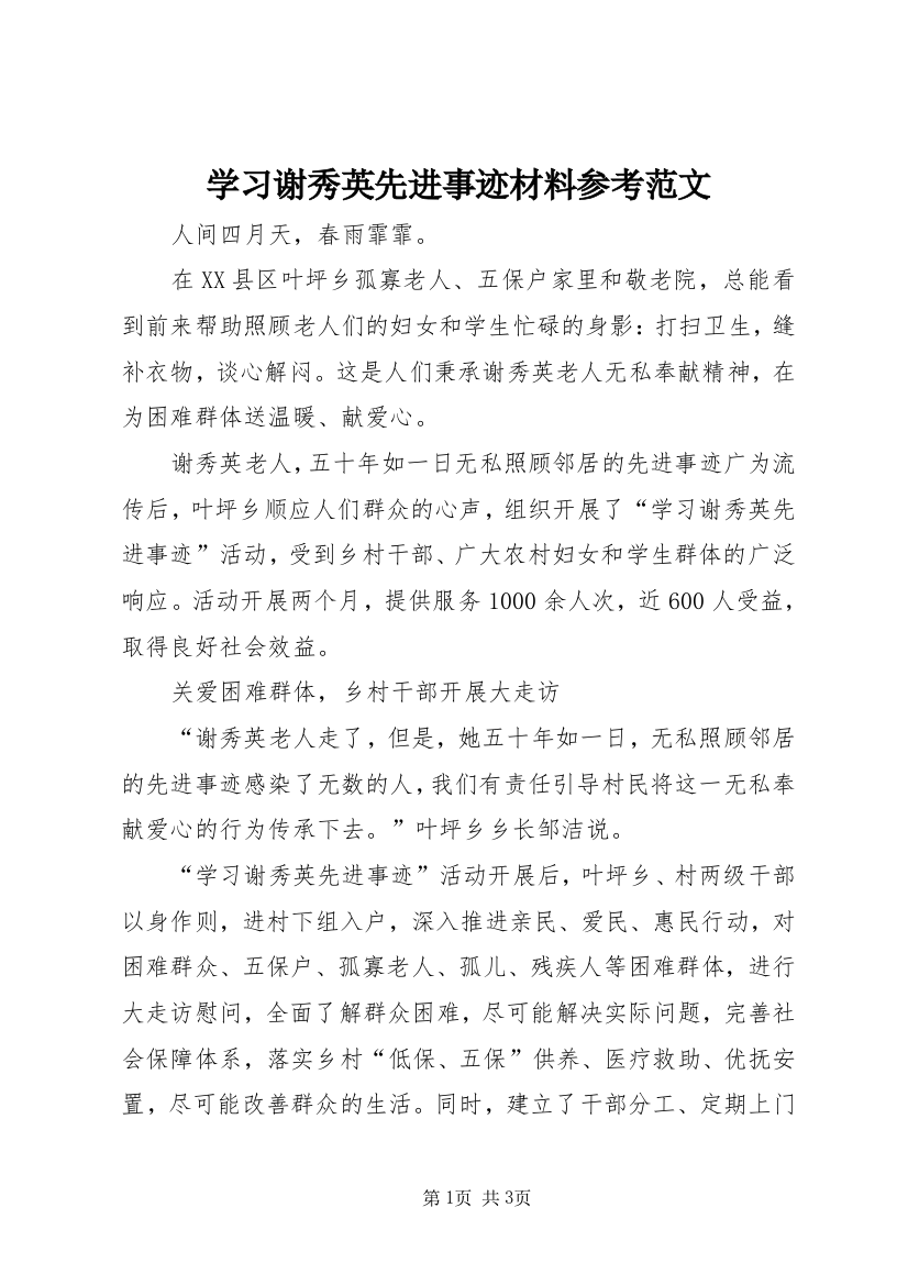 学习谢秀英先进事迹材料参考范文