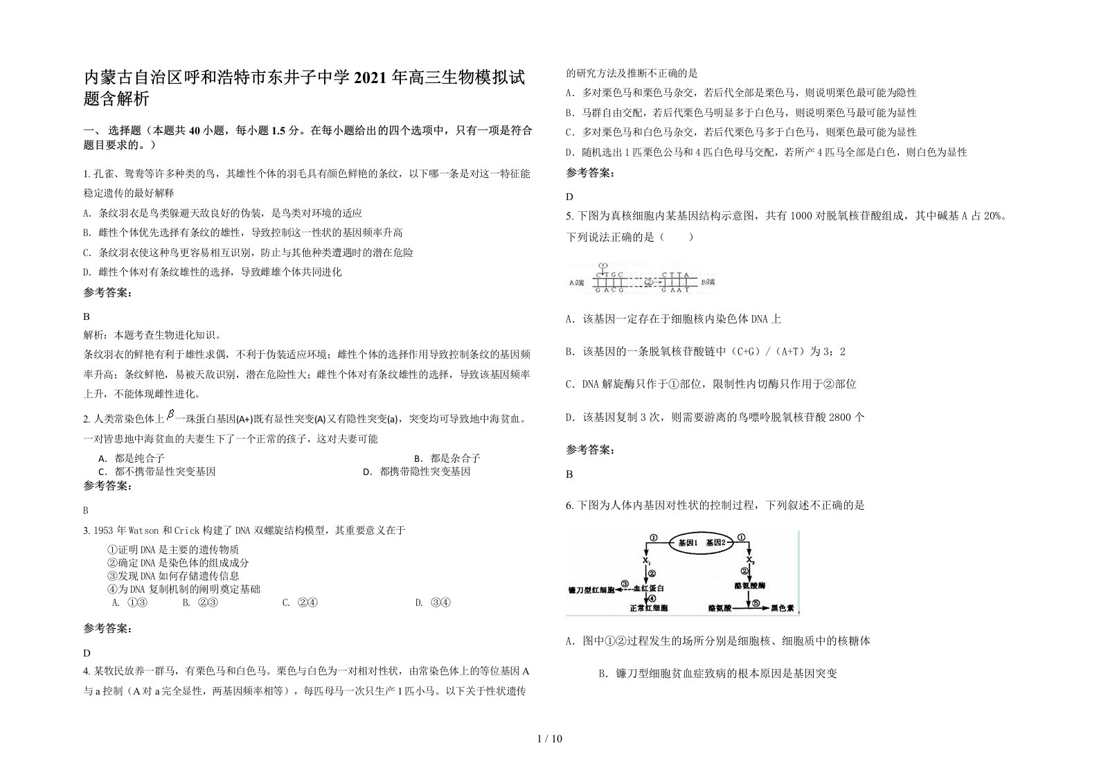 内蒙古自治区呼和浩特市东井子中学2021年高三生物模拟试题含解析