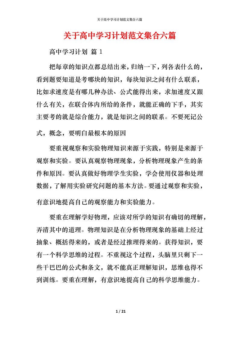 精编关于高中学习计划范文集合六篇