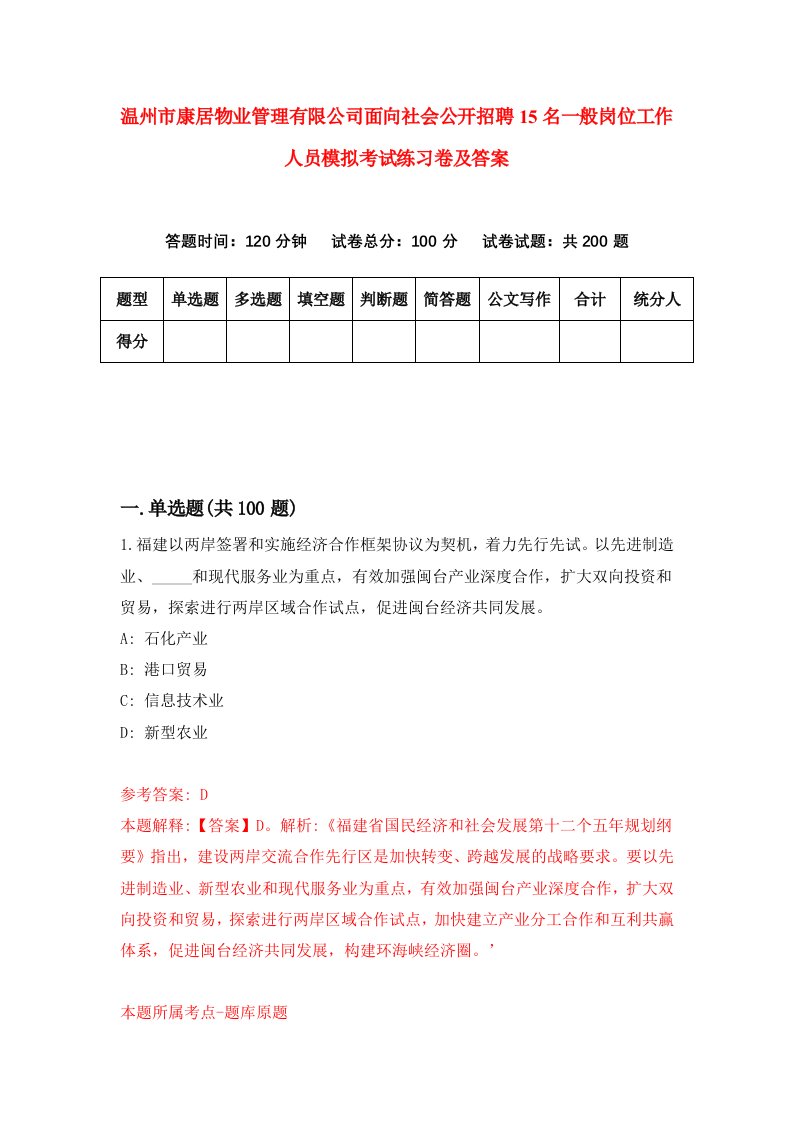 温州市康居物业管理有限公司面向社会公开招聘15名一般岗位工作人员模拟考试练习卷及答案第9卷