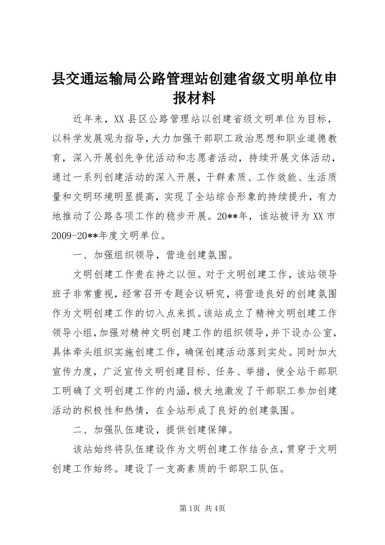 6县交通运输局公路管理站创建省级文明单位申报材料