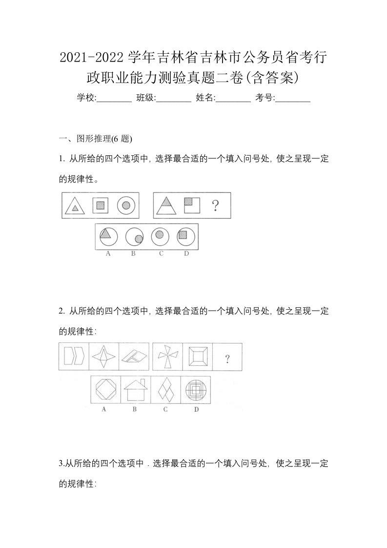 2021-2022学年吉林省吉林市公务员省考行政职业能力测验真题二卷含答案